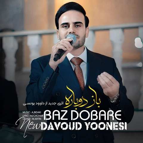 دانلود آهنگ باز دوباره شب اومد غم و دلتنگی و من داوود یونسی
