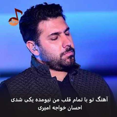 دانلود آهنگ تو با تمام قلب من نیومده یکی شدی احسان خواجه امیری