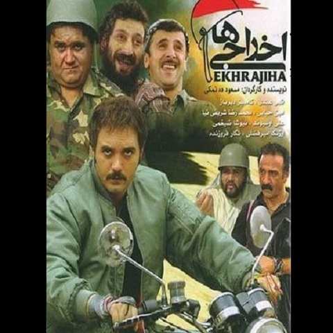 دانلود آهنگ بی کلام فیلم اخراجی ها
