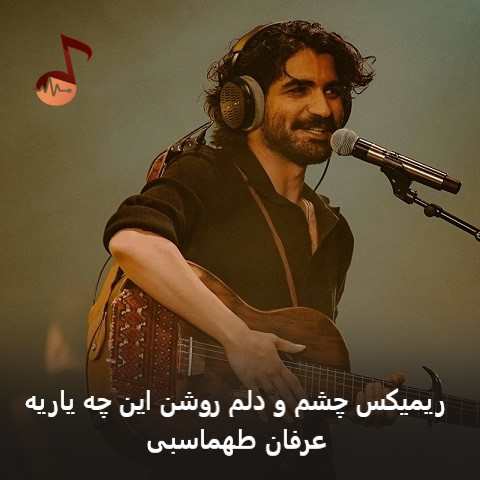 دانلود ریمیکس چشم و دلم روشن این چه یاریه عرفان طهماسبی
