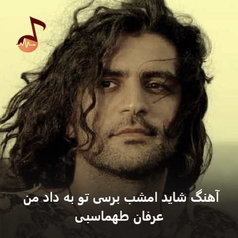 دانلود آهنگ شاید امشب برسی تو به داد من عرفان طهماسبی
