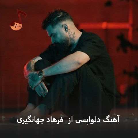 دانلود آهنگ دلواپسی فرهاد جهانگیری