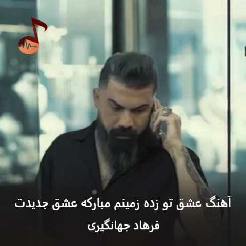 دانلود آهنگ عشق تو زده زمینم مبارکه عشق جدیدت فرهاد جهانگیری