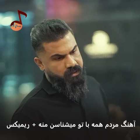 دانلود آهنگ مردم همه با تو میشناسن منه فرهاد جهانگیری + ریمیکس