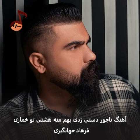 دانلود آهنگ ناجور دستی زدی بهم منه هشتی تو خماری فرهاد جهانگیری