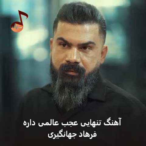 دانلود آهنگ تنهایی عجب عالمی داره حالم بده چشام داره میباره فرهاد جهانگیری