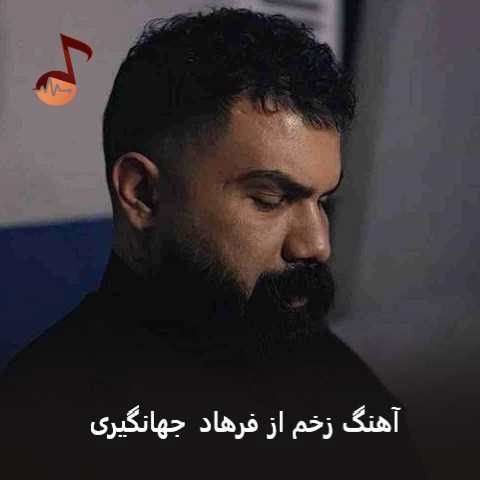 دانلود آهنگ زخم فرهاد جهانگیری
