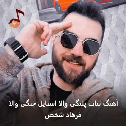 دانلود آهنگ تیات پلنگی والا استایل جنگی والا از فرهاد شخص