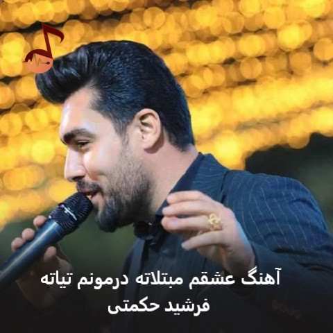 دانلود آهنگ عشقم مبتلاته درمونم تیاته فرشید حکمتی