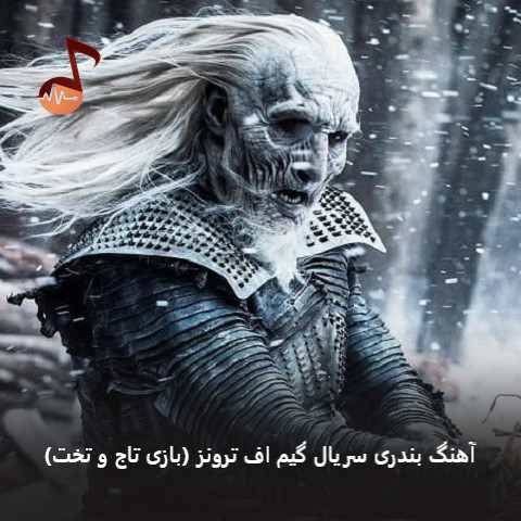 دانلود آهنگ بندری سریال گیم اف ترونز (بازی تاج و تخت) دانلود آهنگ بندری سریال گیم اف ترونز (بازی تاج و تخت)