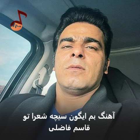 دانلود آهنگ بم ایگون سیچه شعرا تو قاسم فاضلی