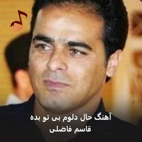 دانلود آهنگ حال دلوم بی تو بده قاسم فاضلی