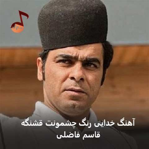 دانلود آهنگ خدایی رنگ چشمونت قشنگه قاسم فاضلی