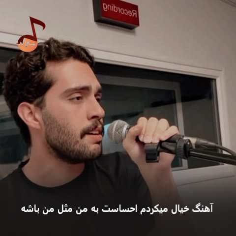دانلود آهنگ خیال میکردم احساست به من مثل من باشه از حامیم