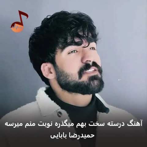 دانلود آهنگ درسته سخت بهم میگذره نوبت منم میرسه حمیدرضا بابایی