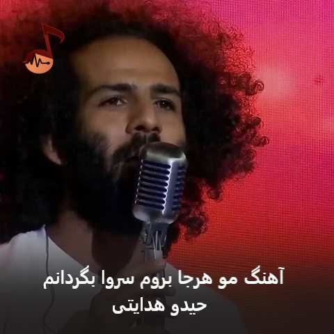 دانلود آهنگ مو هرجا بروم سروا بگردانم از حیدو هدایتی + ریمیکس اینستا دانلود آهنگ مو هرجا بروم سروا بگردانم از حیدو هدایتی + ریمیکس اینستا