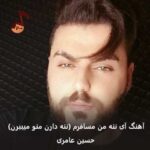 دانلود آهنگ آی ننه من مسافرم حسین عامری (ننه دارن منو میبرن)