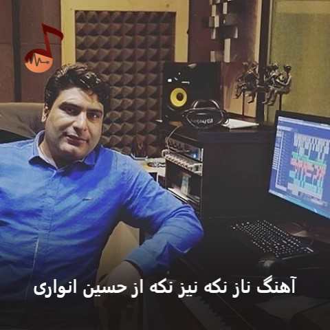دانلود آهنگ ناز نکه نیز نکه حسین انواری دانلود آهنگ ناز نکه نیز نکه حسین انواری
