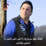 دانلود آهنگ هوا سربازیه دا شی دلبر یاغی دا حسین رضایی