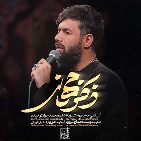 دانلود مداحی ذکر جهانی حسین ستوده (والا علیه اعلی نفس بابا) دانلود مداحی ذکر جهانی حسین ستوده (والا علیه اعلی نفس بابا)