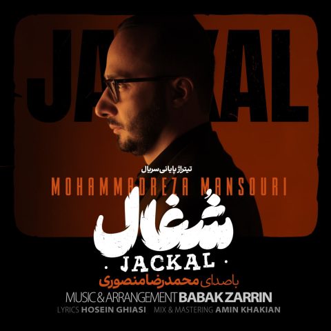 دانلود آهنگ تیتراژ سریال شغال از محمد منصوری