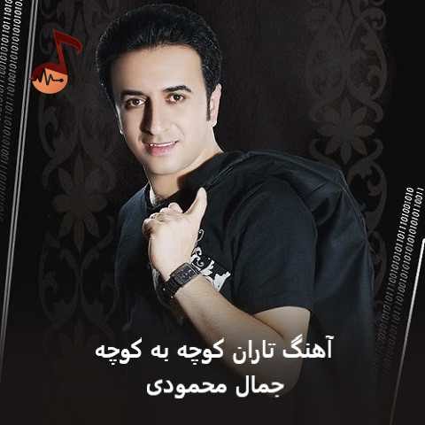 دانلود آهنگ تاران کوچه به کوچه جمال محمودی