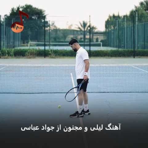 دانلود آهنگ لیلی و مجنون جواد عباسی