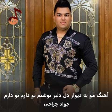 دانلود آهنگ مو به دیوار دل دلبر نوشتم تو دارم تو دارم جواد جراحی