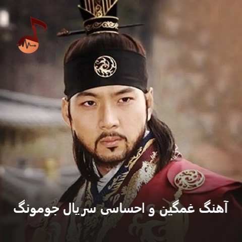 دانلود آهنگ غمگین و احساسی سریال جومونگ