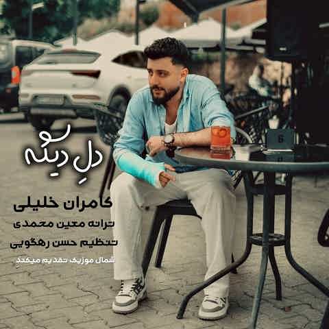 دانلود آهنگ دله دیگه تنگ بونه کامران خلیلی