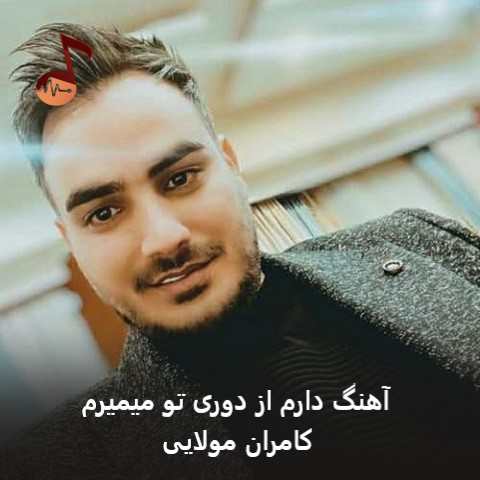دانلود آهنگ دارم از دوری تو میمیرم کامران مولایی