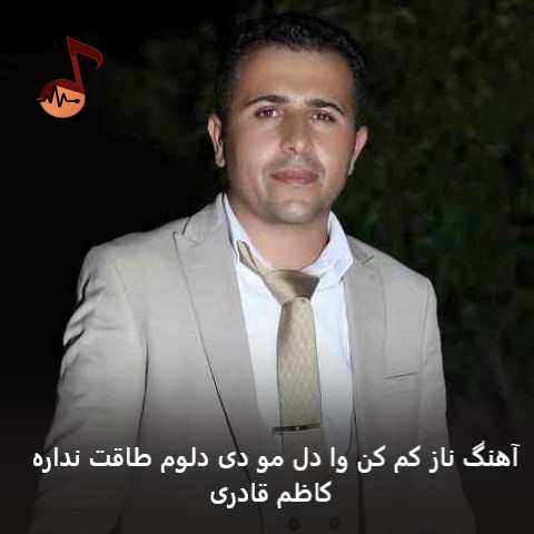 دانلود آهنگ ناز کم کن وا دل مو دی دلوم طاقت نداره کاظم قادری