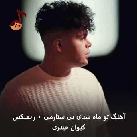 دانلود آهنگ تو ماه شبای بی ستارمی کیوان حیدری + ریمیکس