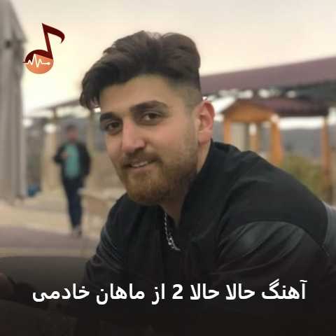 دانلود آهنگ حالا حالا 2 ماهان خادمی (به به چه تیپ آسی عجب یار باکلاسی)