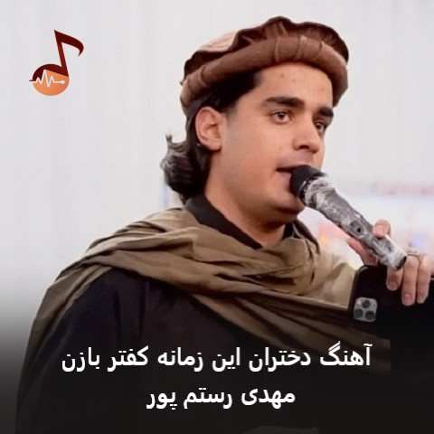 دانلود آهنگ دختران این زمانه کفتر بازن مهدی رستم پور