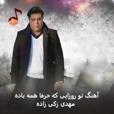 دانلود آهنگ تو روزایی که حرفا همه باده مهدی زکی زاده دانلود آهنگ تو روزایی که حرفا همه باده مهدی زکی زاده