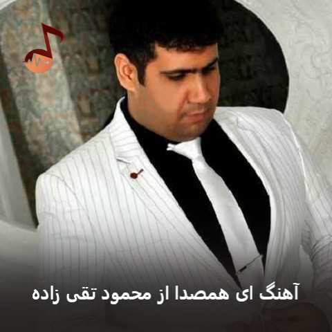 دانلود آهنگ ای همصدا از محمود تقی زاده