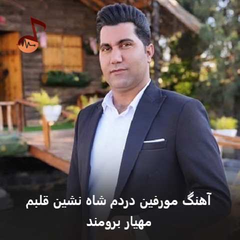 دانلود آهنگ مورفین دردم شاه نشین قلبم مهیار برومند