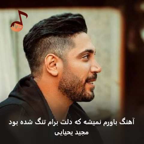 دانلود آهنگ باورم نمیشه که دلت برام تنگ شده بود مجید یحیایی