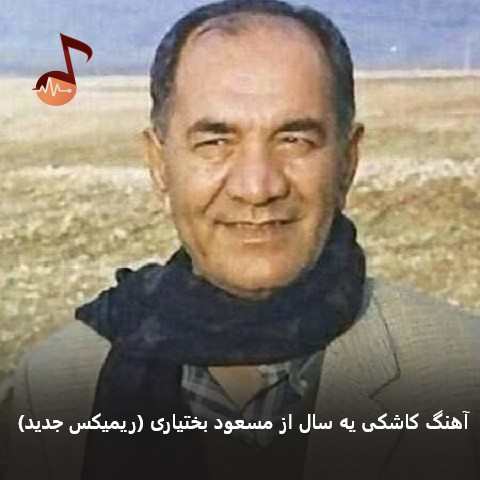 دانلود آهنگ کاشکی یه سال از مسعود بختیاری (ریمیکس جدید)