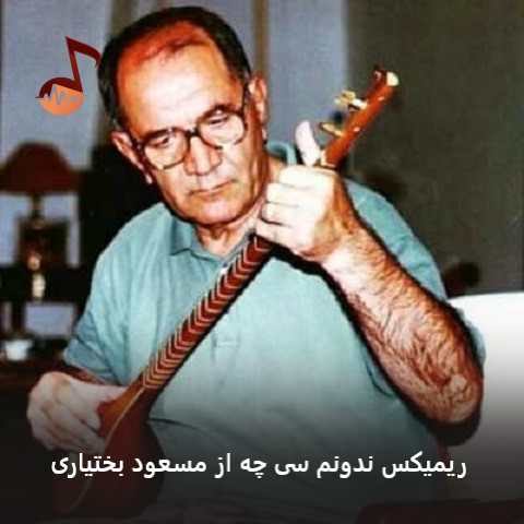دانلود آهنگ ندونم سی چه مسعود بختیاری (ریمیکس تنظیم جدید)