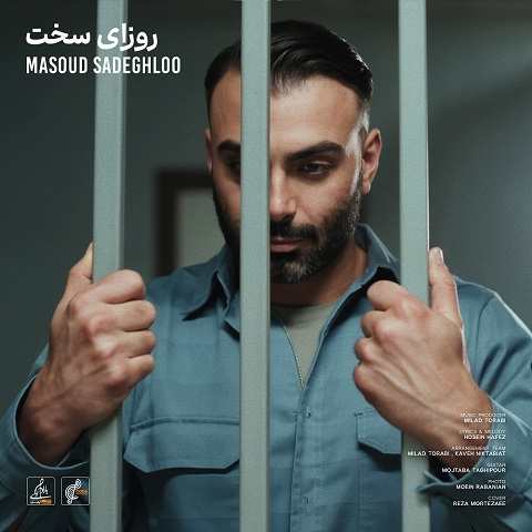 دانلود آهنگ روزای سخت مسعود صادقلو دانلود آهنگ روزای سخت مسعود صادقلو