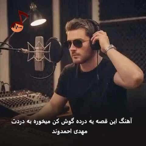 دانلود آهنگ این قصه یه درده گوش کن میخوره به دردت مهدی احمدوند دانلود آهنگ این قصه یه درده گوش کن میخوره به دردت مهدی احمدوند