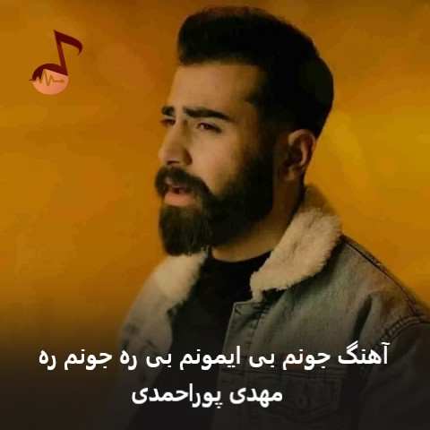 دانلود آهنگ جونم بی ایمونم بی ره جونم ره مهدی پوراحمدی (کامل)