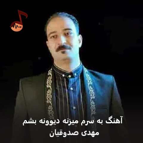 دانلود آهنگ به سرم میزنه دیوونه بشم مهدی صدوقیان دانلود آهنگ به سرم میزنه دیوونه بشم مهدی صدوقیان