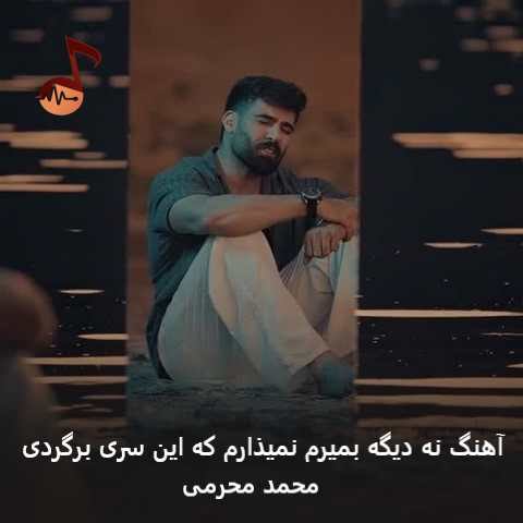 دانلود آهنگ نه دیگه بمیرم نمیذارم که این سری برگردی محمد محرمی