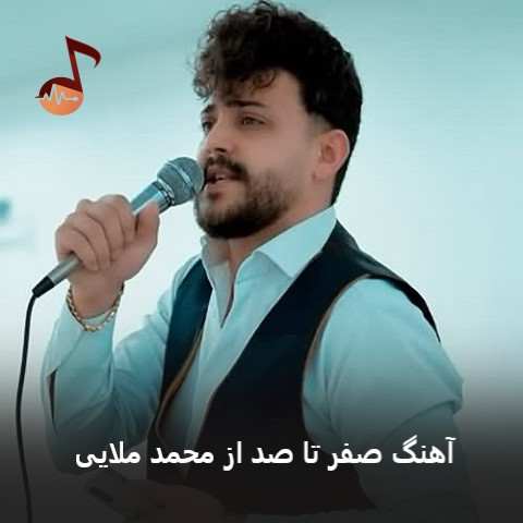 دانلود آهنگ صفر تا صد محمد ملایی