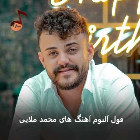 دانلود آهنگ های محمد ملایی دانلود آهنگ های محمد ملایی