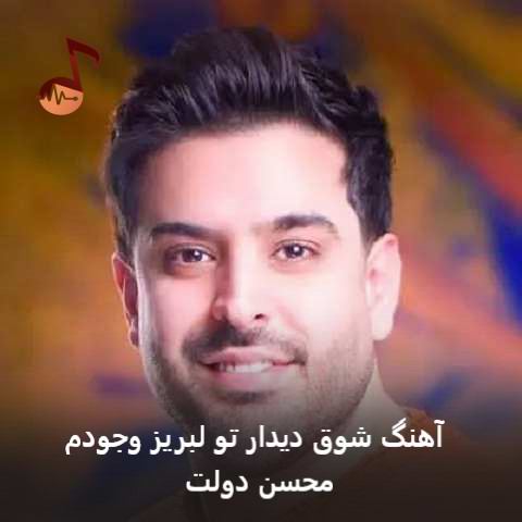 دانلود آهنگ شوق دیدار تو لبریز وجودم محسن دولت
