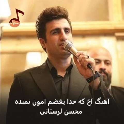 دانلود آهنگ محسن لرستانی آخ که خدا بغضم امون نمیده